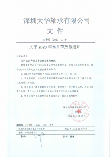 名贯彩票2020年元旦节节放假通知