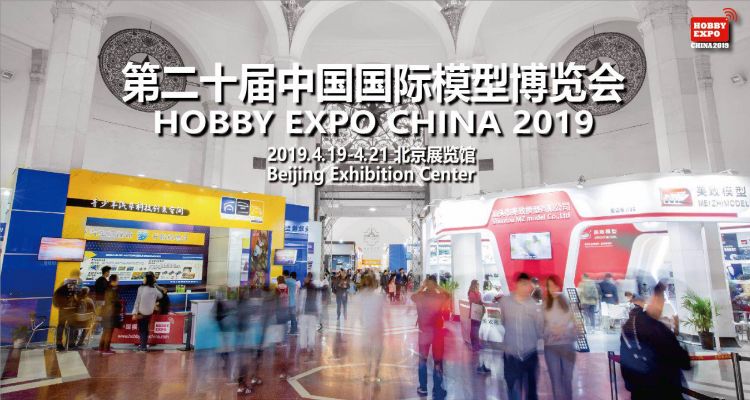 名贯彩票将参加第二十届中国国际模型博览会